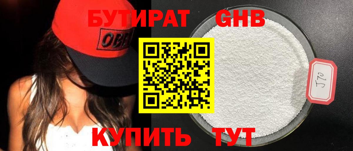 Бутират GHB Березники