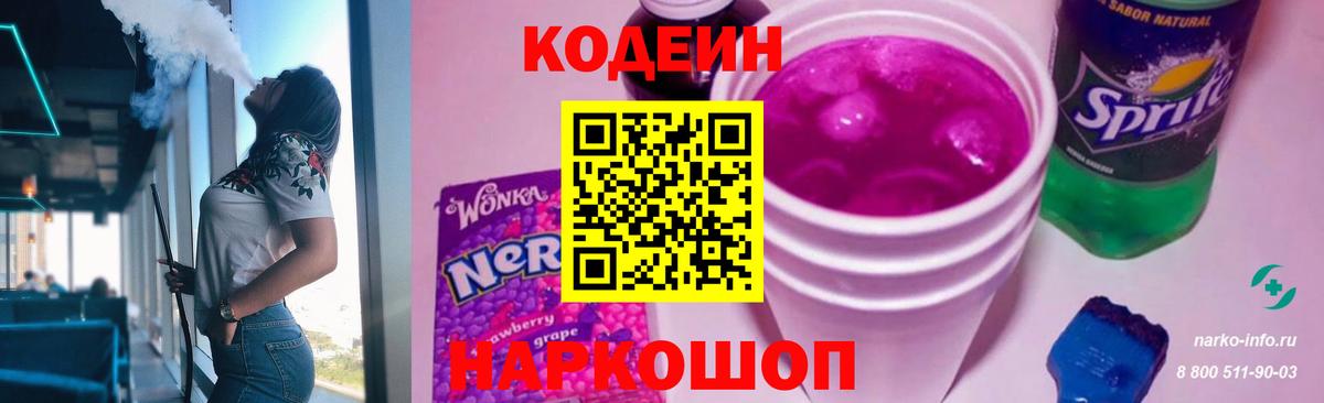 Codein напиток Lean (лин) Березники